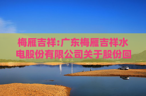 梅雁吉祥:广东梅雁吉祥水电股份有限公司关于股份回购实施结果暨股份变动的公告