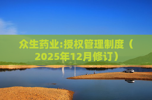 众生药业:授权管理制度（2025年12月修订）