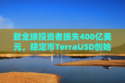 致全球投资者损失400亿美元，稳定币TerraUSD创始人权道亨被判入狱15年