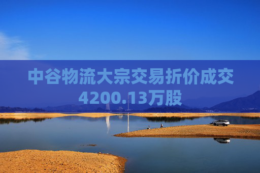 中谷物流大宗交易折价成交4200.13万股