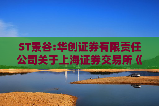 ST景谷:华创证券有限责任公司关于上海证券交易所《关于对云南景谷林业股份有限公司重大资产重组草案的信息披露的问询函》之核查意见