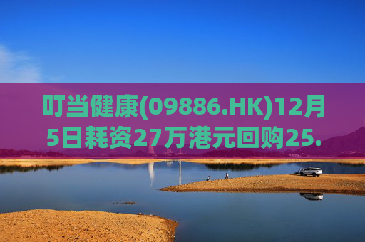 叮当健康(09886.HK)12月5日耗资27万港元回购25.5万股