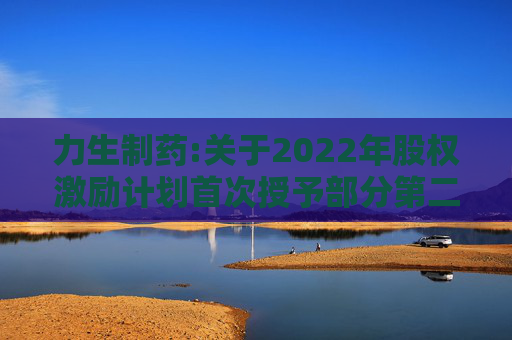 力生制药:关于2022年股权激励计划首次授予部分第二个解除限售期条件成就的公告