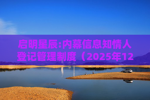 启明星辰:内幕信息知情人登记管理制度（2025年12月）