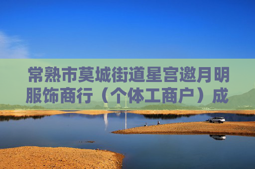 常熟市莫城街道星宫邀月明服饰商行(个体工商户)成立 注册资本2万人民币