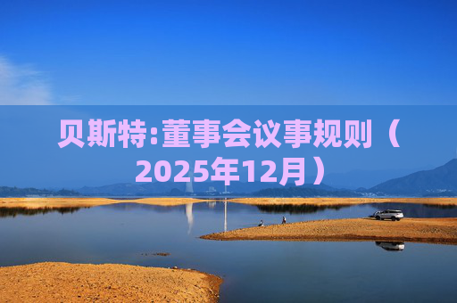 贝斯特:董事会议事规则（2025年12月）
