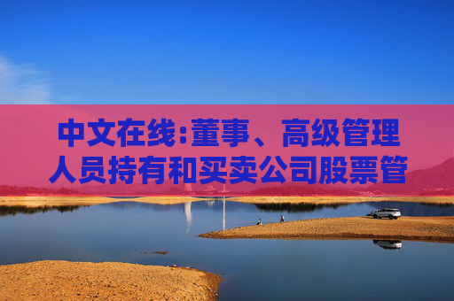 中文在线:董事、高级管理人员持有和买卖公司股票管理制度（2025年12月）