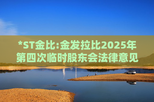 *ST金比:金发拉比2025年第四次临时股东会法律意见书  第1张