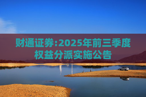 财通证券:2025年前三季度权益分派实施公告