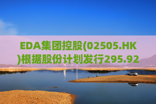 EDA集团控股(02505.HK)根据股份计划发行295.925万股  第1张