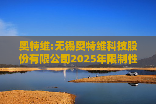 奥特维:无锡奥特维科技股份有限公司2025年限制性股票激励计划激励对象名单