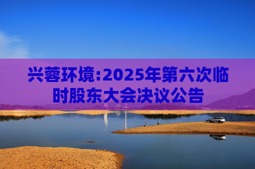 兴蓉环境:2025年第六次临时股东大会决议公告  第1张