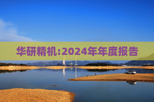 华研精机:2024年年度报告  第1张