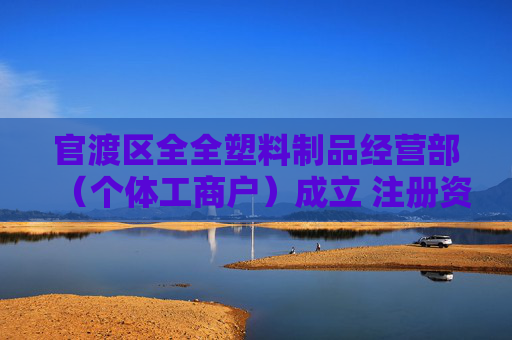 官渡区全全塑料制品经营部（个体工商户）成立 注册资本1万人民币