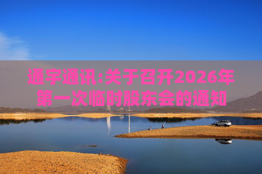 通宇通讯:关于召开2026年第一次临时股东会的通知
