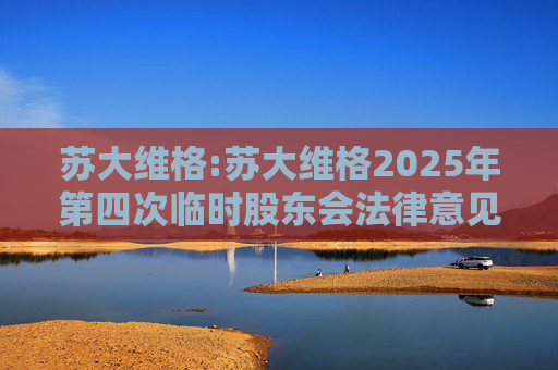 苏大维格:苏大维格2025年第四次临时股东会法律意见书