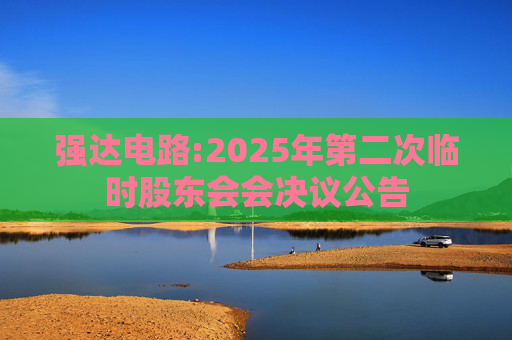 强达电路:2025年第二次临时股东会会决议公告