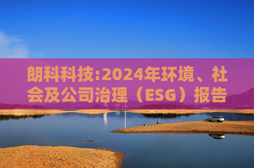 朗科科技:2024年环境、社会及公司治理（ESG）报告