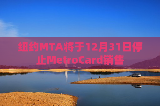 纽约MTA将于12月31日停止MetroCard销售