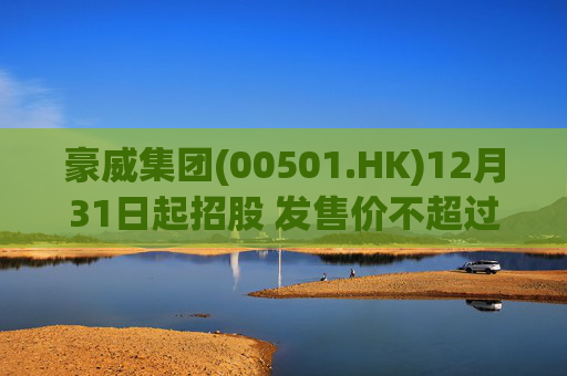 豪威集团(00501.HK)12月31日起招股 发售价不超过104.80港元/股