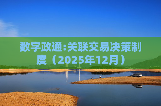 数字政通:关联交易决策制度（2025年12月）