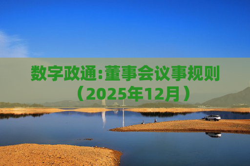 数字政通:董事会议事规则（2025年12月）