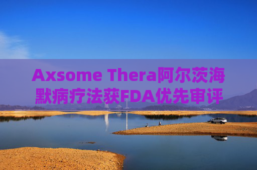 Axsome Thera阿尔茨海默病疗法获FDA优先审评  第1张