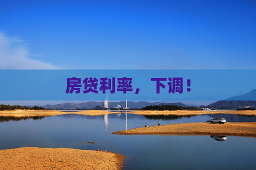 房贷利率，下调！  第1张