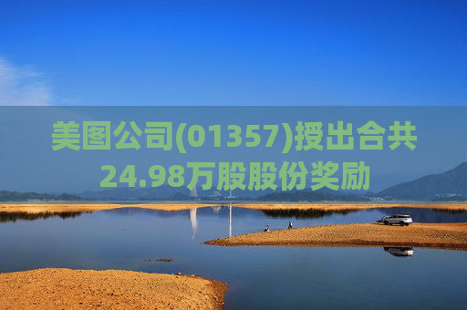 美图公司(01357)授出合共24.98万股股份奖励
