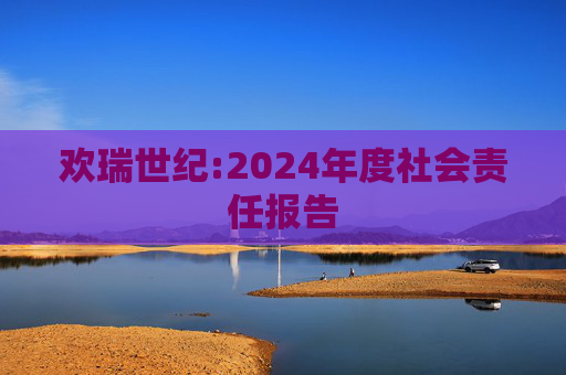 欢瑞世纪:2024年度社会责任报告  第1张