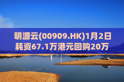 明源云(00909.HK)1月2日耗资67.1万港元回购20万股  第1张