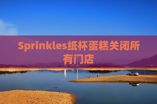 Sprinkles纸杯蛋糕关闭所有门店  第1张