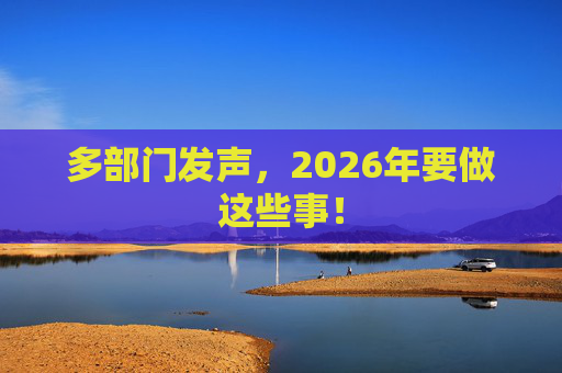 多部门发声，2026年要做这些事！  第1张