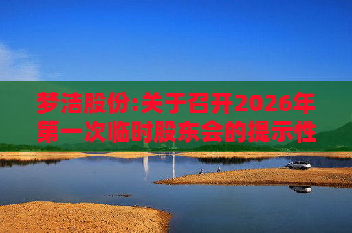 梦洁股份:关于召开2026年第一次临时股东会的提示性公告  第1张