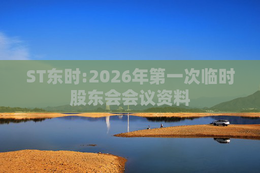 ST东时:2026年第一次临时股东会会议资料