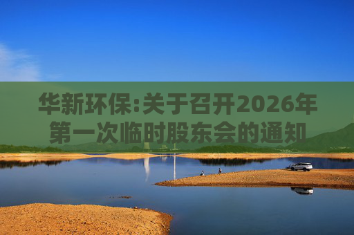 华新环保:关于召开2026年第一次临时股东会的通知  第1张