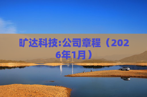 旷达科技:公司章程（2026年1月）