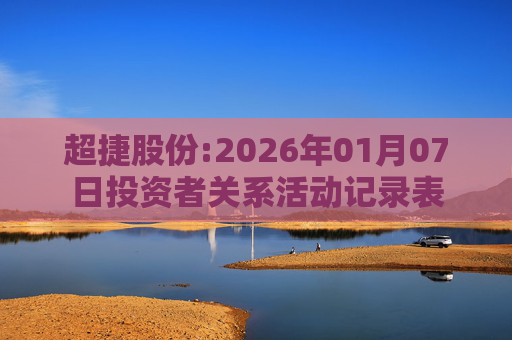 超捷股份:2026年01月07日投资者关系活动记录表