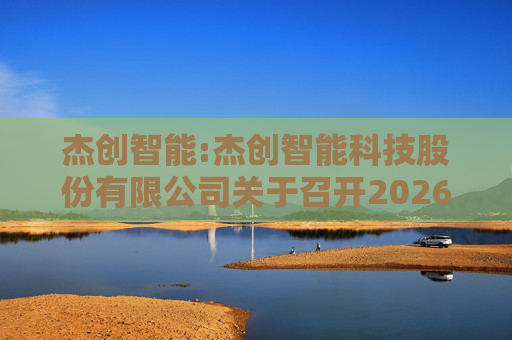 杰创智能:杰创智能科技股份有限公司关于召开2026年第一次临时股东会的通知