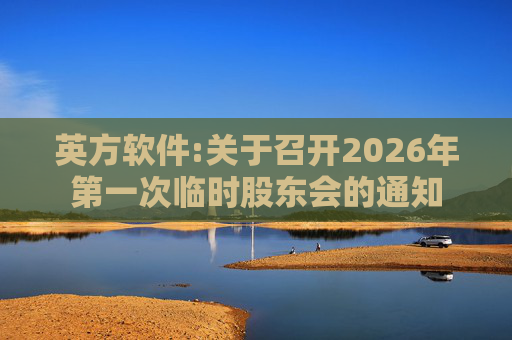 英方软件:关于召开2026年第一次临时股东会的通知