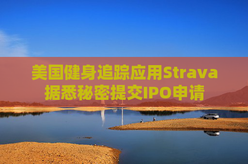 美国健身追踪应用Strava据悉秘密提交IPO申请  第1张