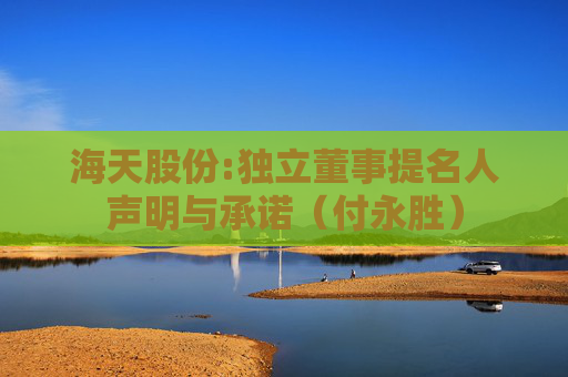 海天股份:独立董事提名人声明与承诺（付永胜）