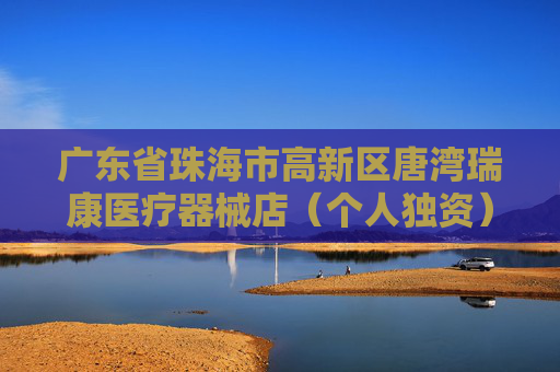 广东省珠海市高新区唐湾瑞康医疗器械店（个人独资）成立 注册资本5万人民币
