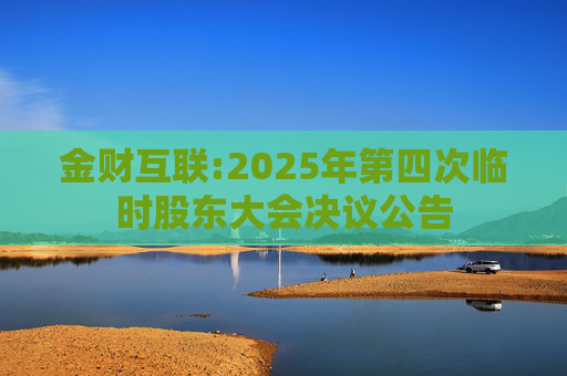 金财互联:2025年第四次临时股东大会决议公告  第1张