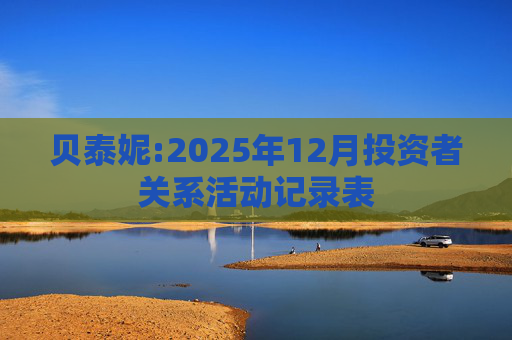 贝泰妮:2025年12月投资者关系活动记录表