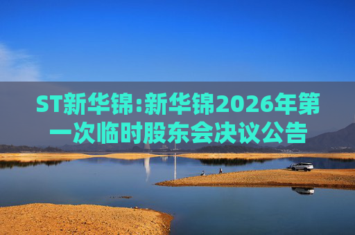 ST新华锦:新华锦2026年第一次临时股东会决议公告