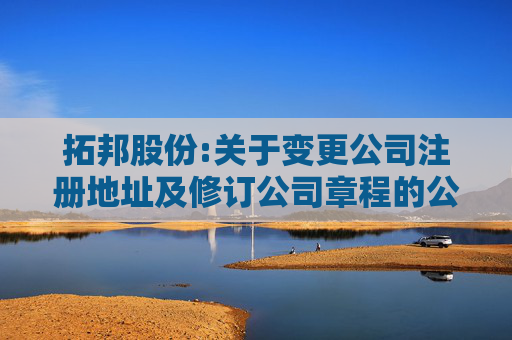 拓邦股份:关于变更公司注册地址及修订公司章程的公告  第1张