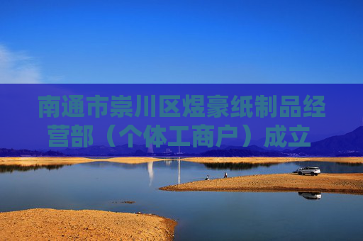 南通市崇川区煜豪纸制品经营部（个体工商户）成立 注册资本1万人民币  第1张