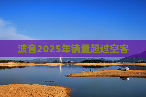 波音2025年销量超过空客
