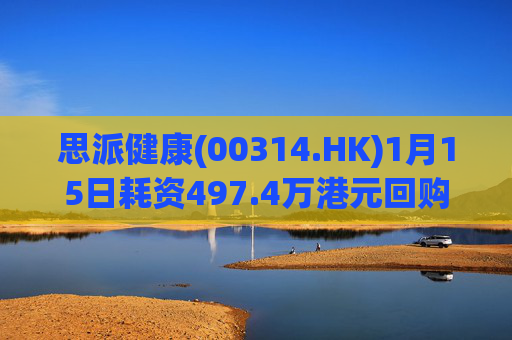 思派健康(00314.HK)1月15日耗资497.4万港元回购177万股